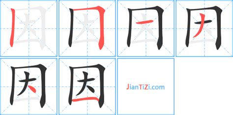 因的成語|因字的成語